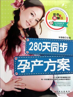 cover image of 280天同步孕产方案